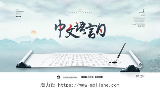 蓝色水墨中文语言日宣传展板